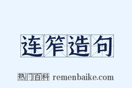 连笮造句是什么意思的图片